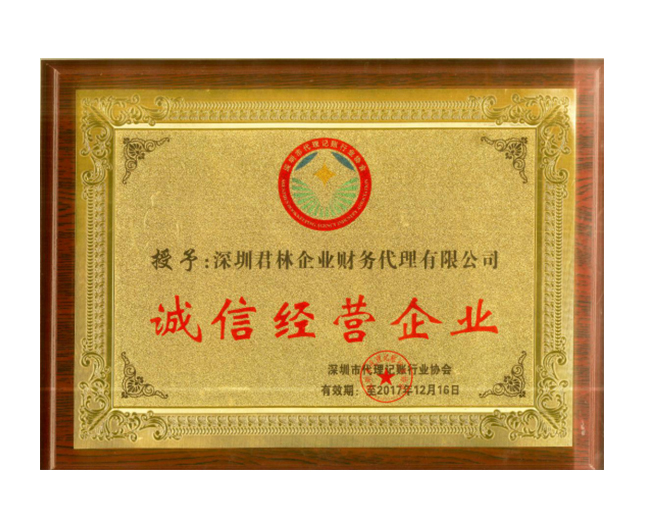 誠信經(jīng)營企業(yè)